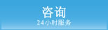 咨询