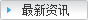 最新资讯