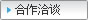 募集合作公司